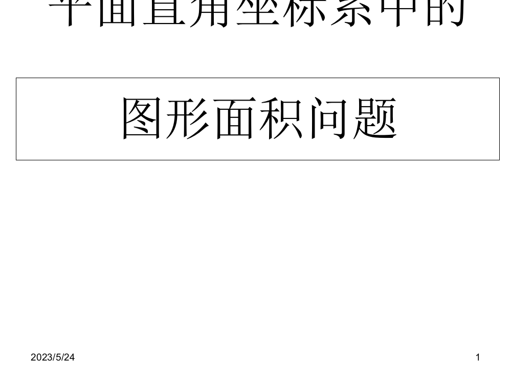 知平面求点坐标直角坐标系中的面积专题