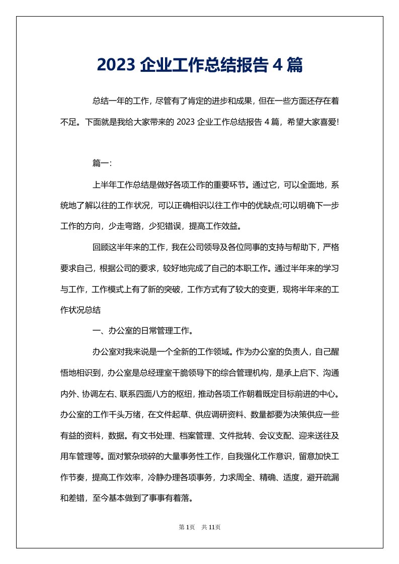 2023企业工作总结报告4篇