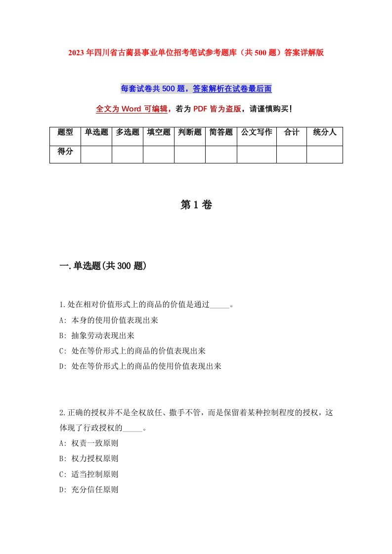 2023年四川省古蔺县事业单位招考笔试参考题库共500题答案详解版