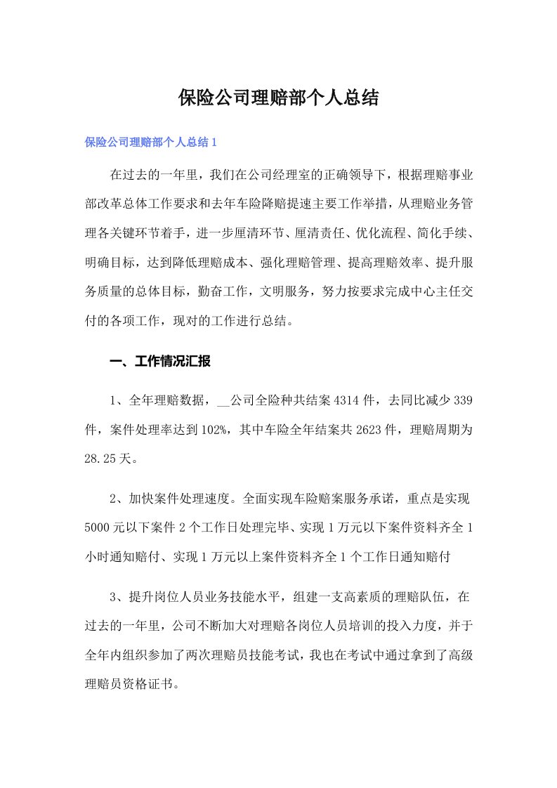 保险公司理赔部个人总结