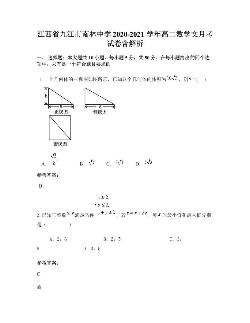 江西省九江市南林中学2020-2021学年高二数学文月考试卷含解析