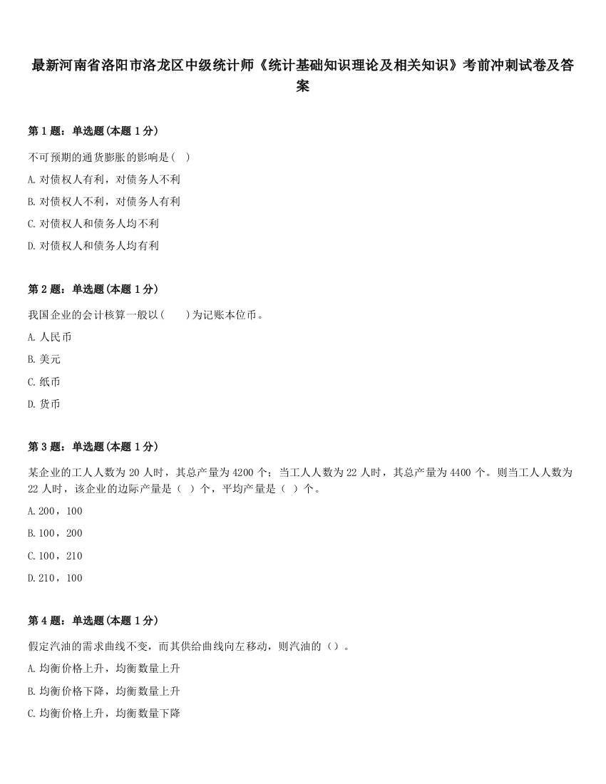 最新河南省洛阳市洛龙区中级统计师《统计基础知识理论及相关知识》考前冲刺试卷及答案