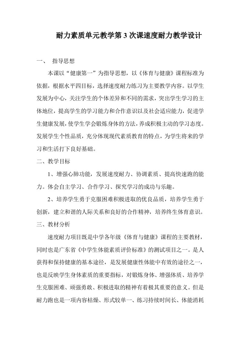 速度耐力素质练习教学设计