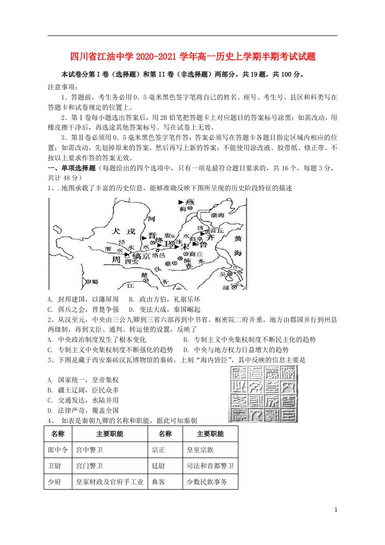 四川省江油中学2020_2021学年高一历史上学期半期考试试题