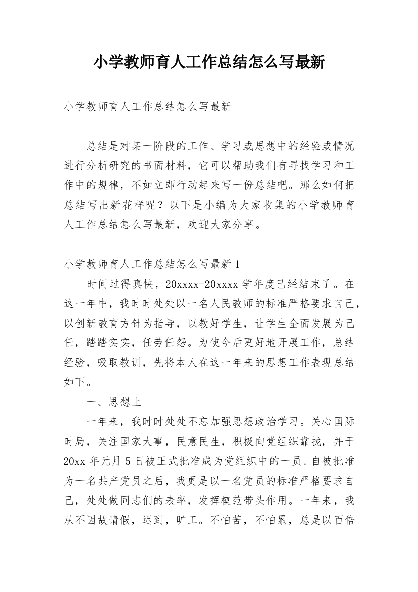 小学教师育人工作总结怎么写最新