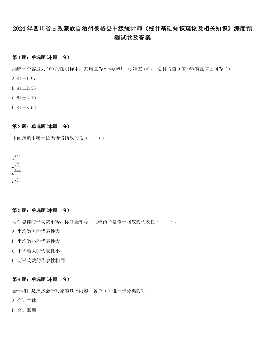 2024年四川省甘孜藏族自治州德格县中级统计师《统计基础知识理论及相关知识》深度预测试卷及答案