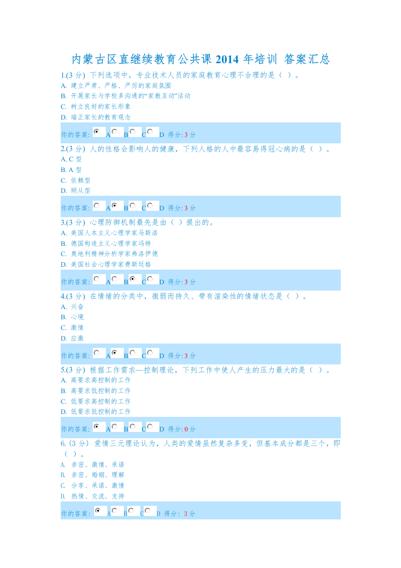 内蒙古区直继续教育公共课X年培训答案汇总