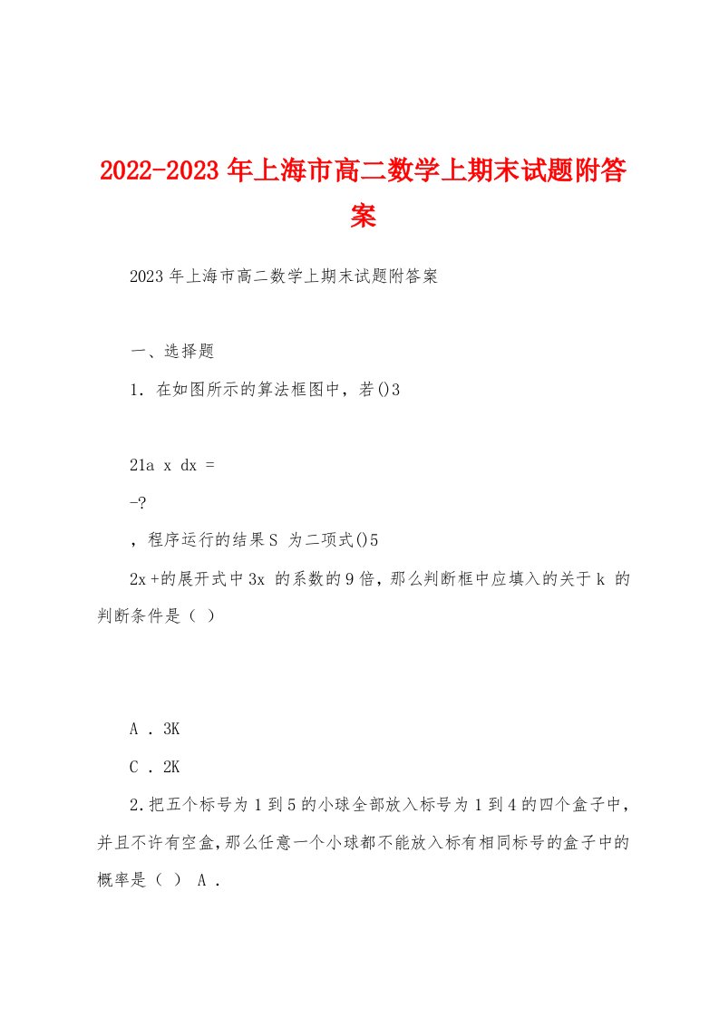 2022-2023年上海市高二数学上期末试题附答案