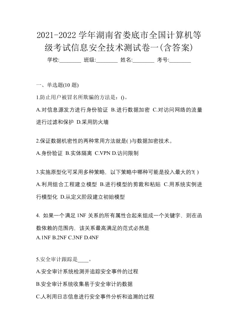 2021-2022学年湖南省娄底市全国计算机等级考试信息安全技术测试卷一含答案