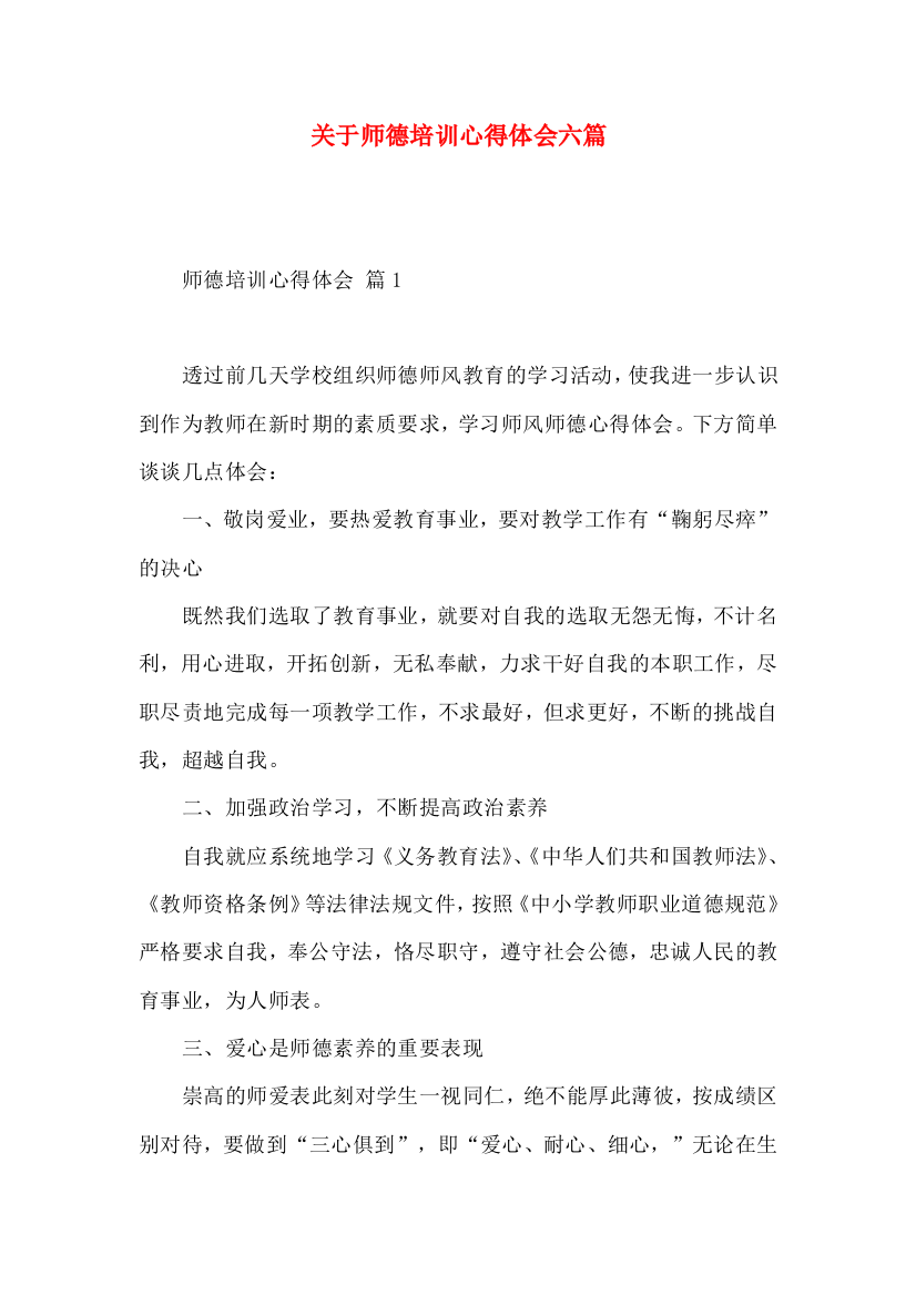 关于师德培训心得体会六篇