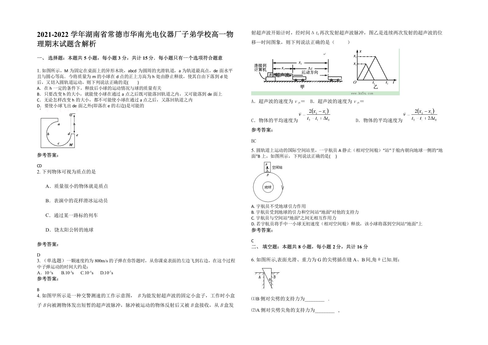 2021-2022学年湖南省常德市华南光电仪器厂子弟学校高一物理期末试题含解析