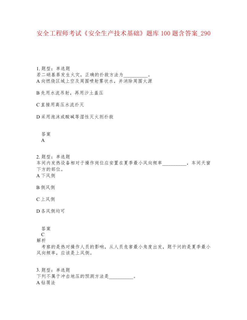 安全工程师考试安全生产技术基础题库100题含答案卷290