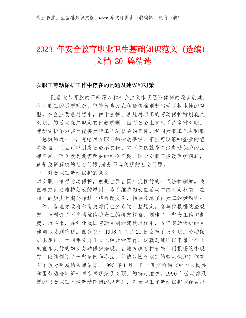 2023年安全教育职业卫生基础知识范文（选编）文档20篇精选