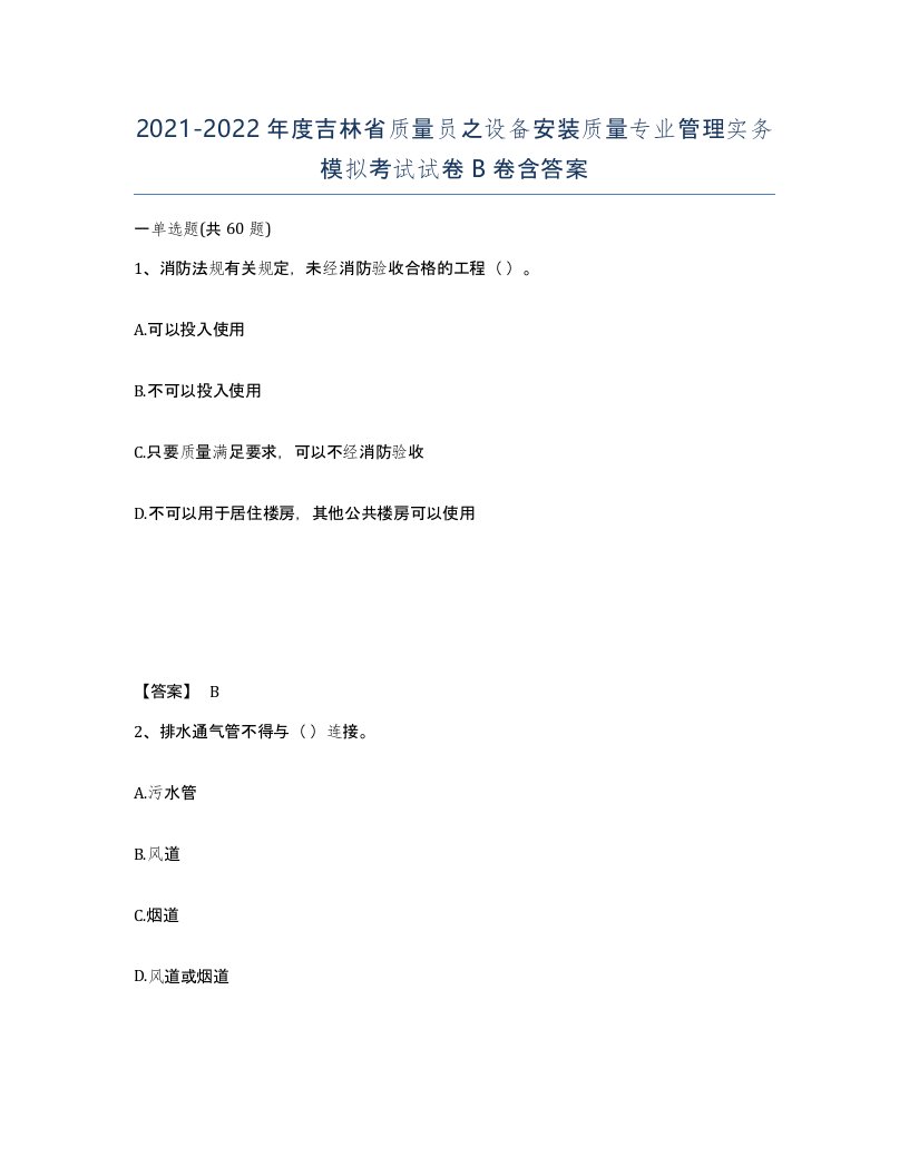 2021-2022年度吉林省质量员之设备安装质量专业管理实务模拟考试试卷B卷含答案