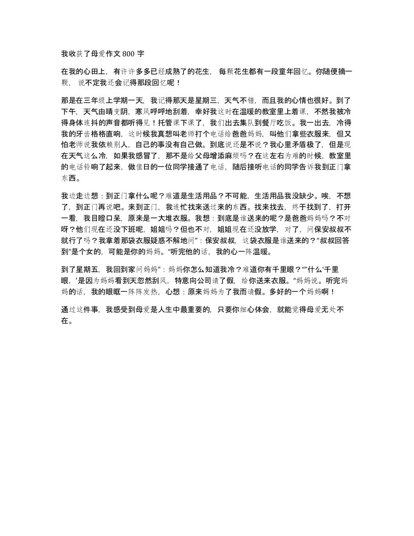 我收获了母爱作文800字