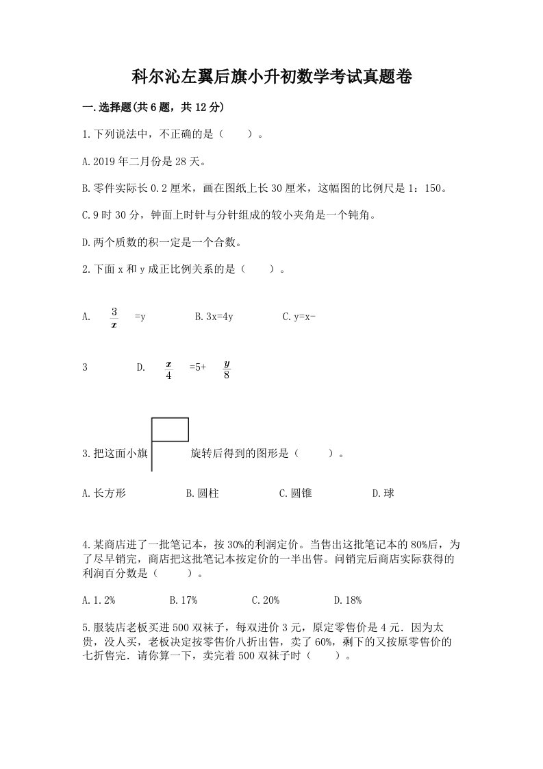 科尔沁左翼后旗小升初数学考试真题卷推荐