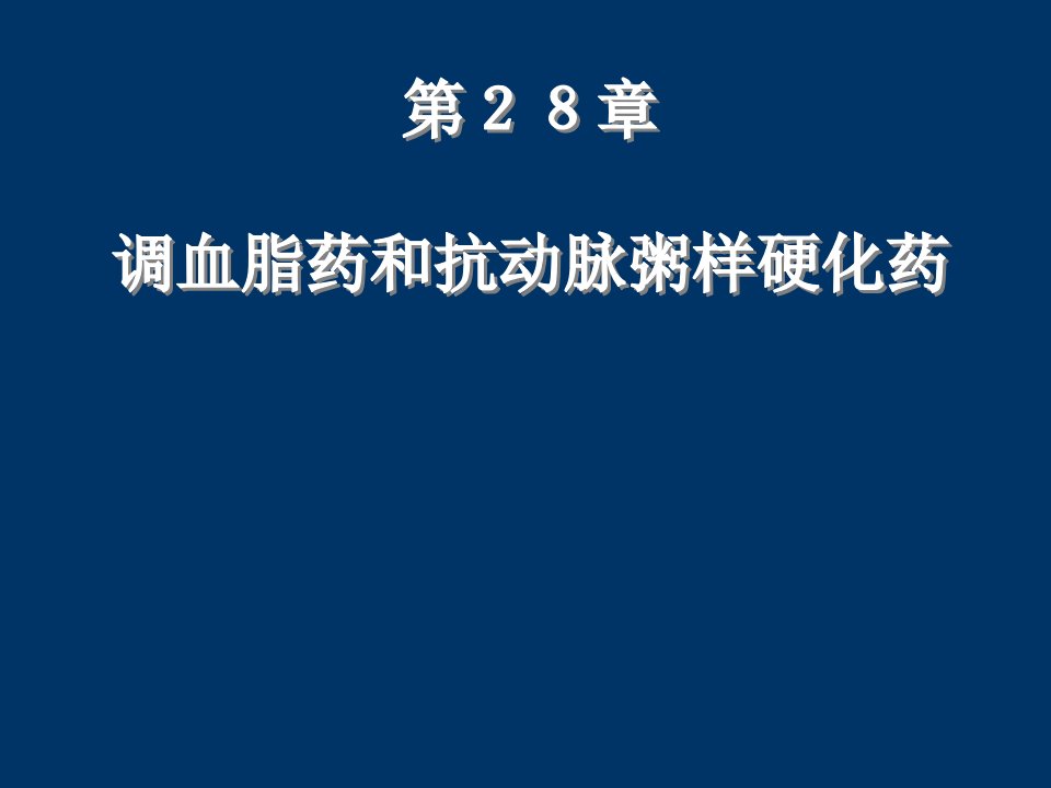 第28章调血脂药与抗动脉粥样硬化药