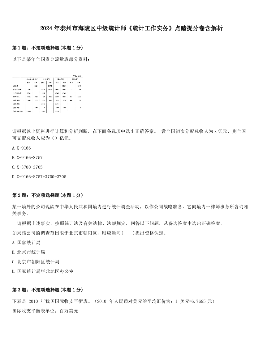 2024年泰州市海陵区中级统计师《统计工作实务》点睛提分卷含解析