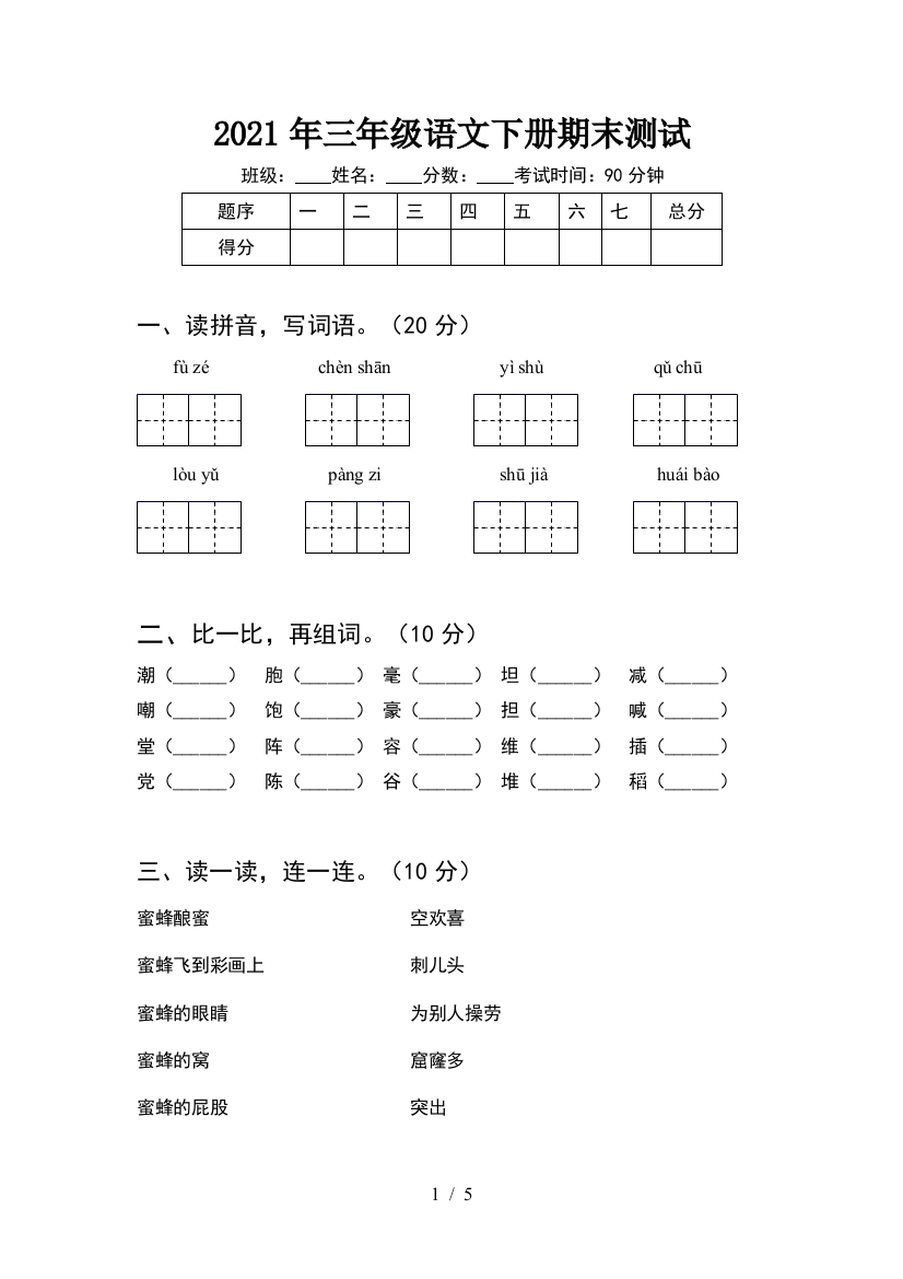 2021年三年级语文下册期末测试