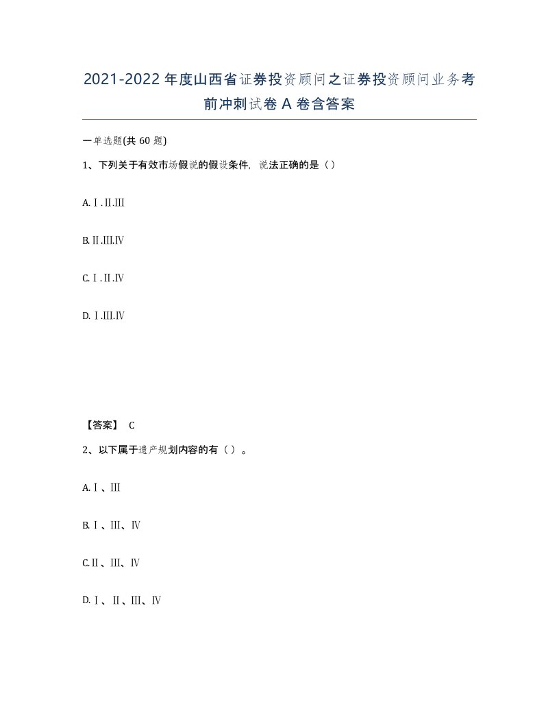 2021-2022年度山西省证券投资顾问之证券投资顾问业务考前冲刺试卷A卷含答案