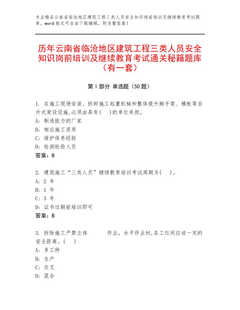 历年云南省临沧地区建筑工程三类人员安全知识岗前培训及继续教育考试通关秘籍题库（有一套）