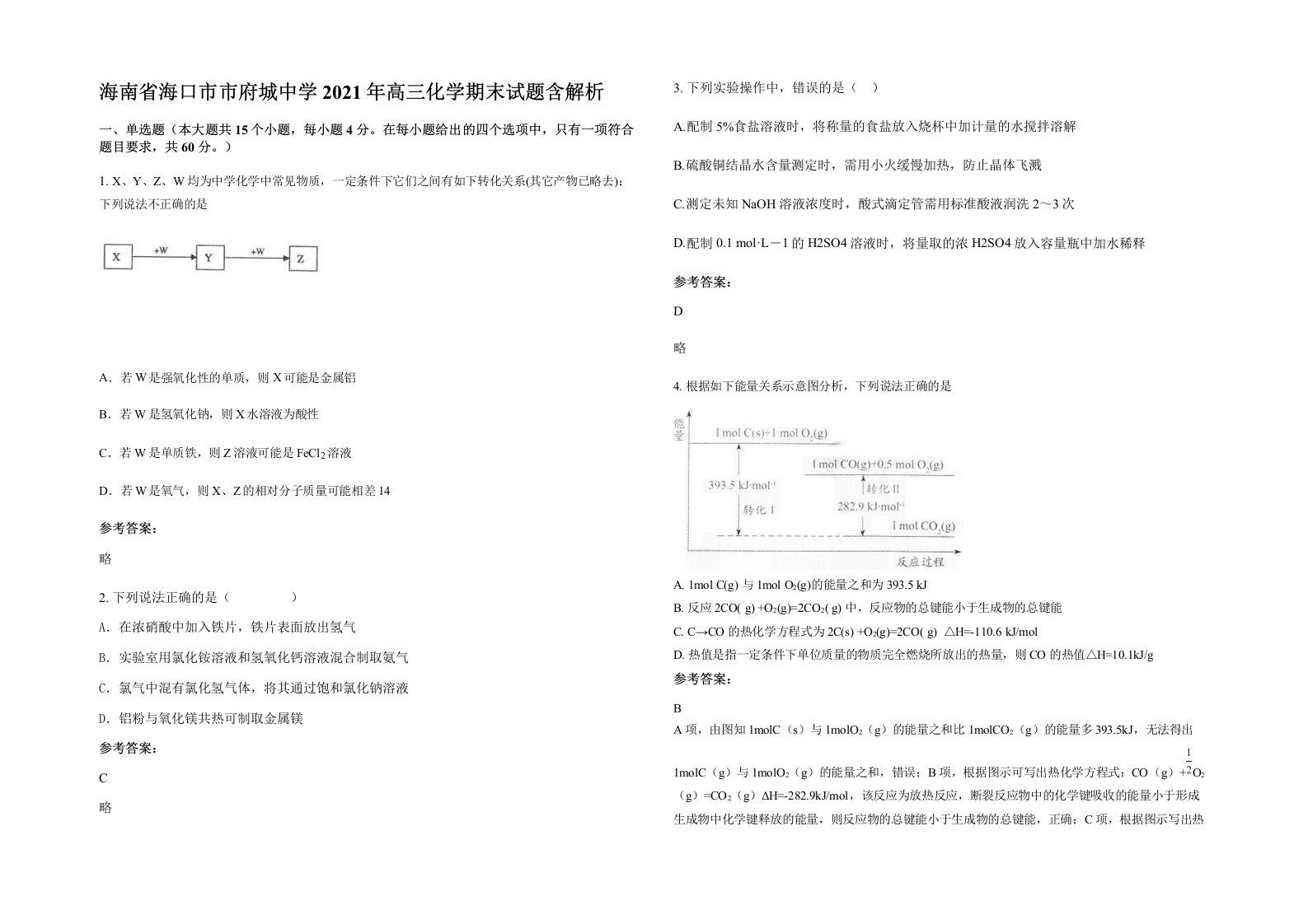 海南省海口市市府城中学2021年高三化学期末试题含解析