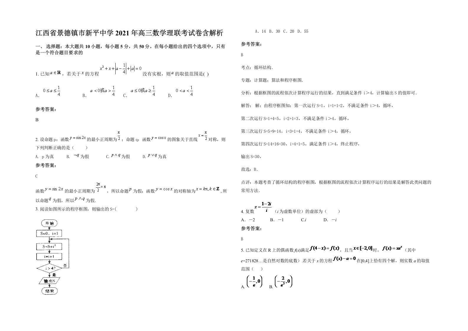 江西省景德镇市新平中学2021年高三数学理联考试卷含解析