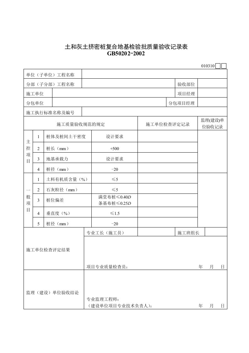 建筑行业土和灰土挤密桩复合地基检验批质量验收记录表