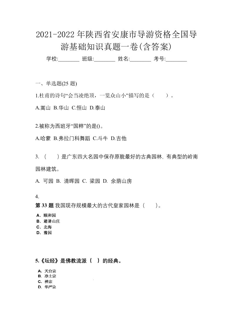 2021-2022年陕西省安康市导游资格全国导游基础知识真题一卷含答案