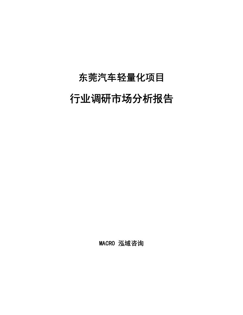 东莞汽车轻量化项目行业调研市场分析报告