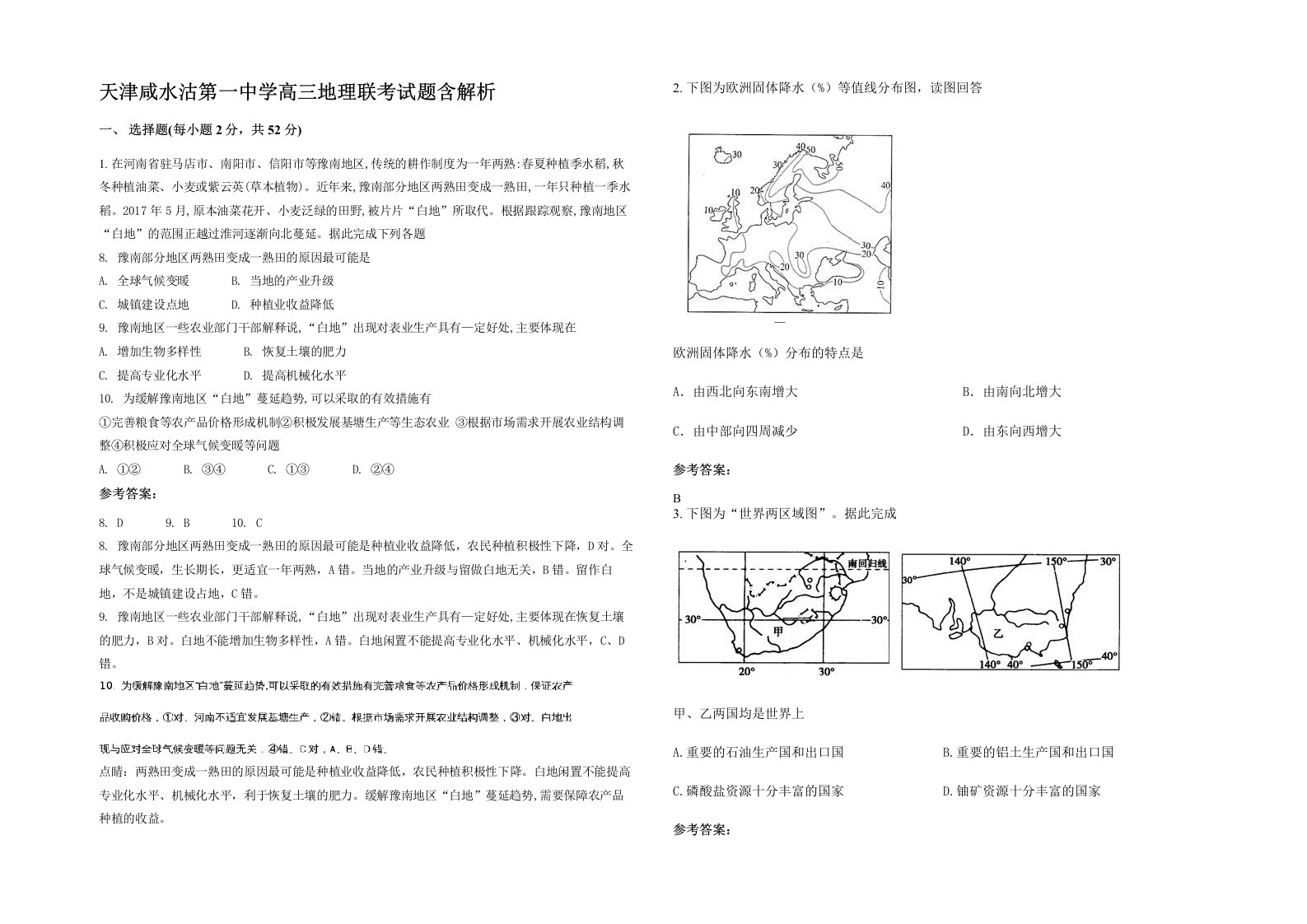 天津咸水沽第一中学高三地理联考试题含解析