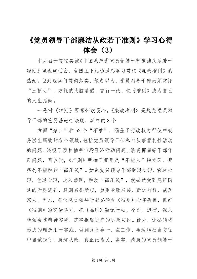 《党员领导干部廉洁从政若干准则》学习心得体会（3）