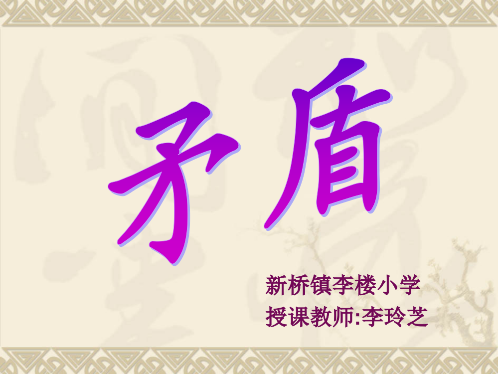 (西师版)六年级语文上册课件