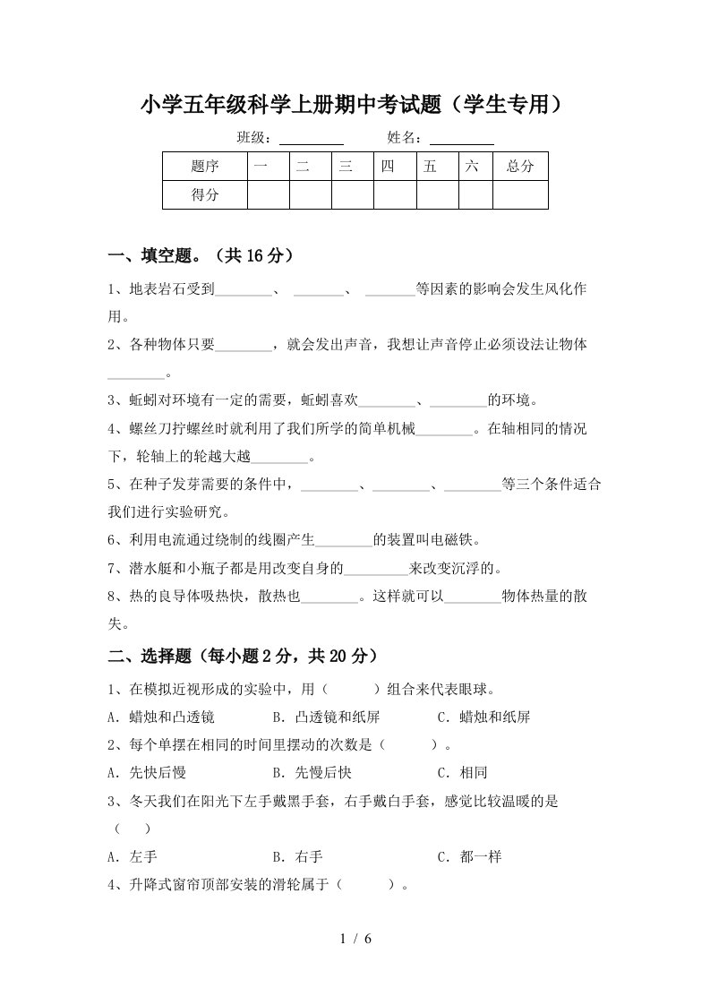 小学五年级科学上册期中考试题学生专用