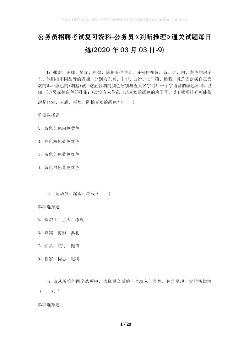 公务员招聘考试复习资料-公务员判断推理通关试题每日练2020年03月03日-9