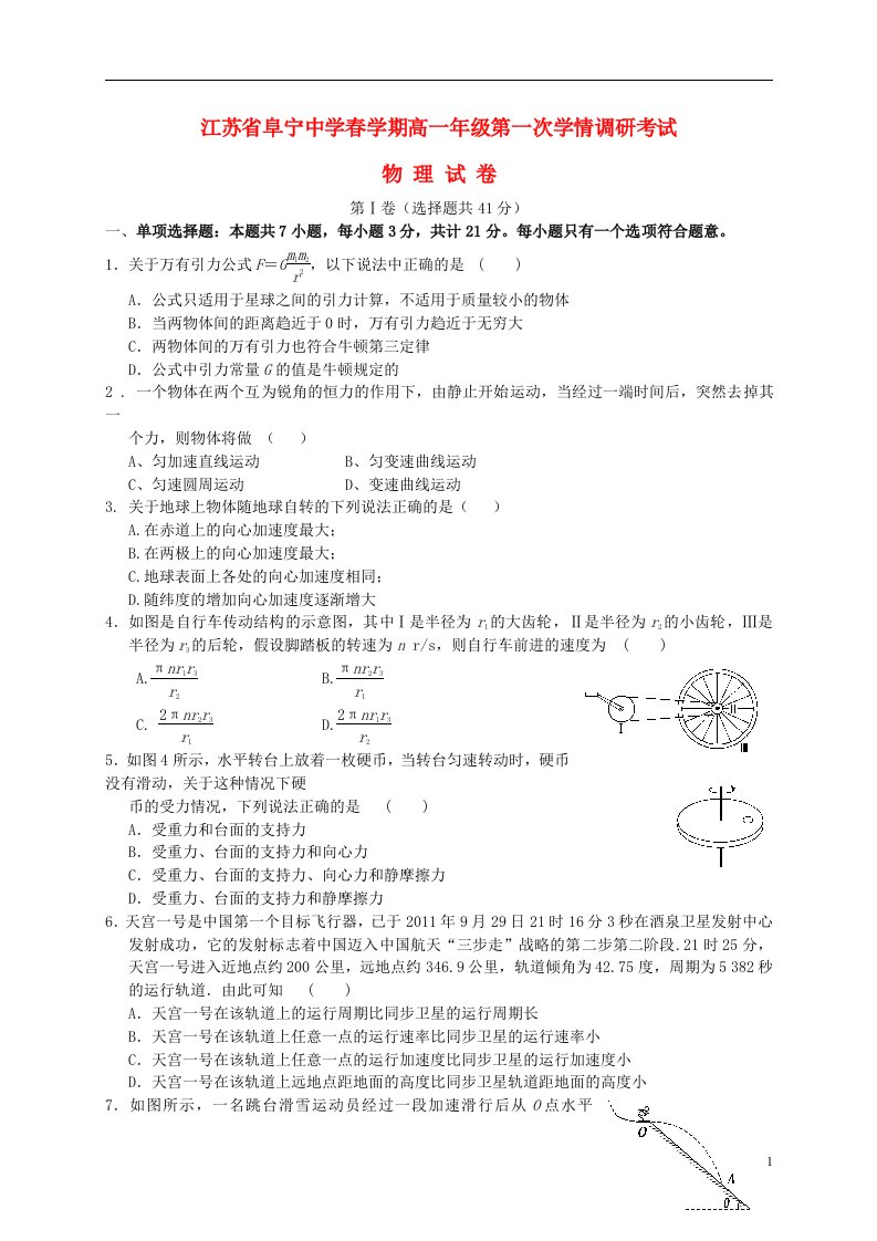 江苏省阜宁中学高一物理下学期第一次学情调研试题（无答案）新人教版