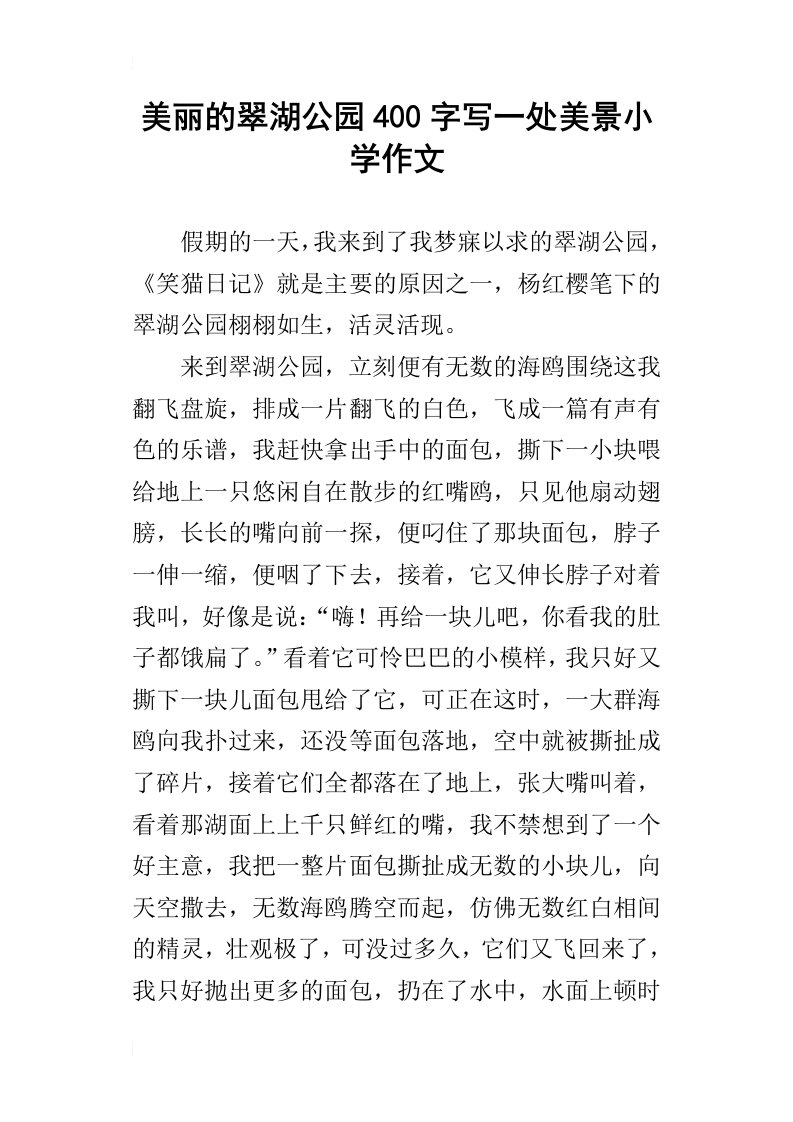 美丽的翠湖公园400字写一处美景小学作文