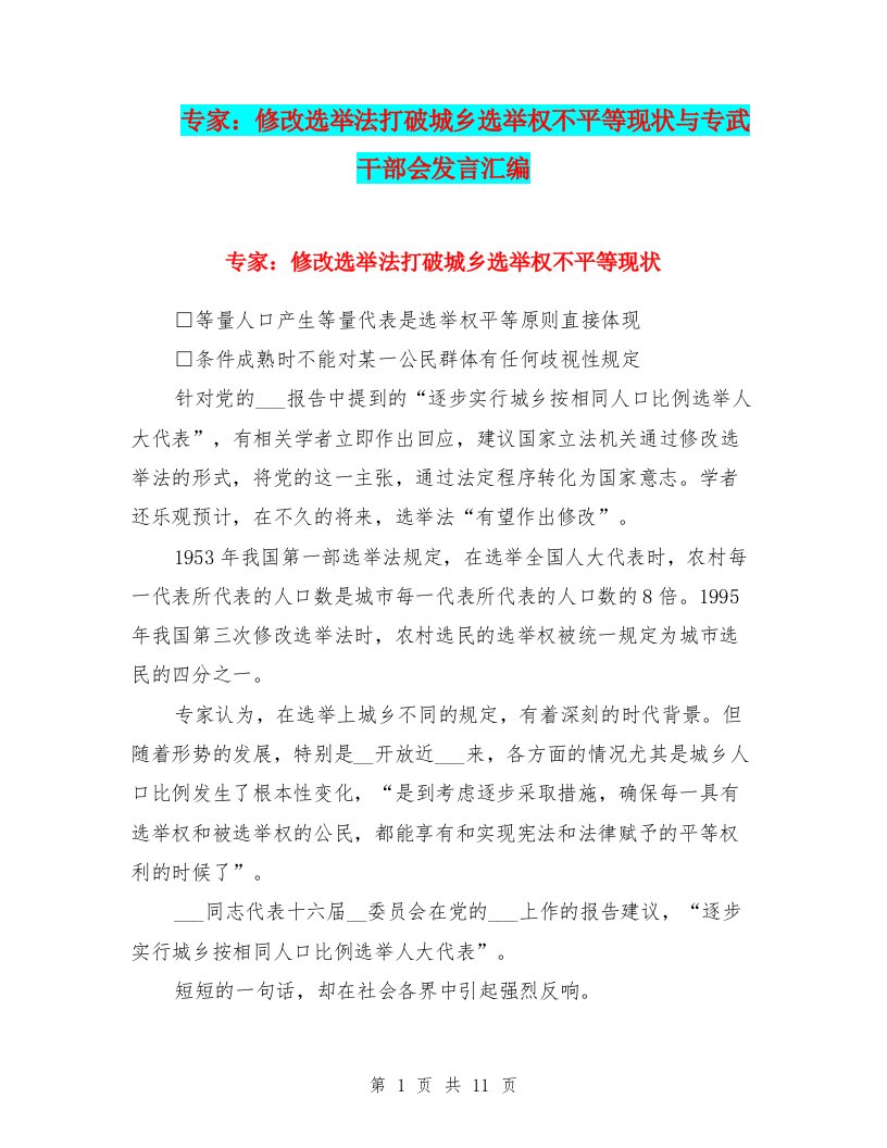 专家：修改选举法打破城乡选举权不平等现状与专武干部会发言汇编