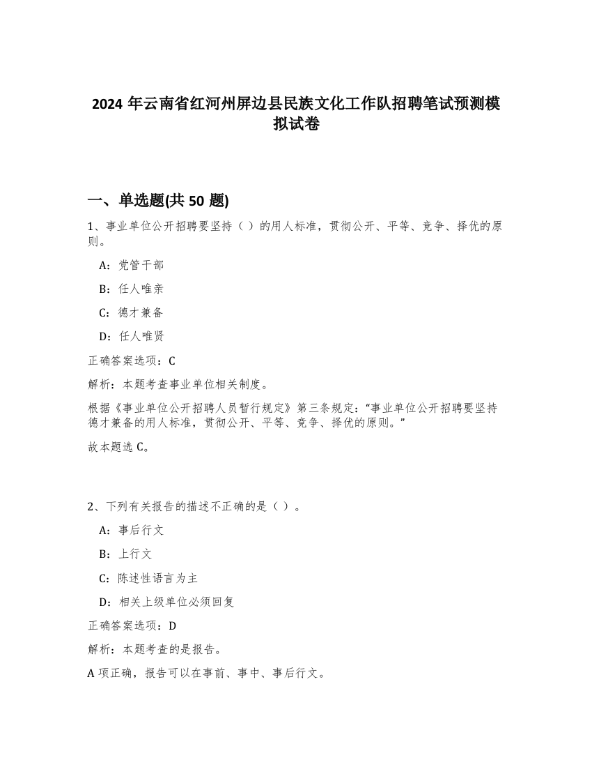 2024年云南省红河州屏边县民族文化工作队招聘笔试预测模拟试卷-74