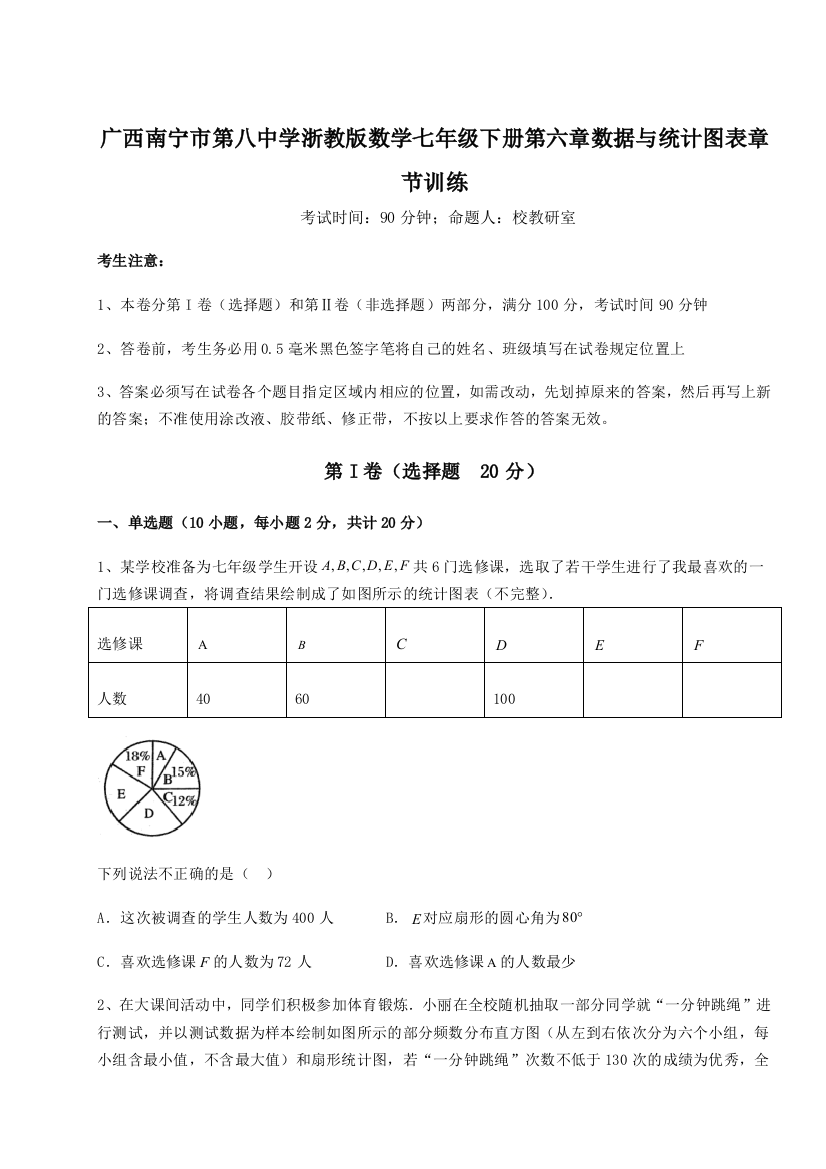 重难点解析广西南宁市第八中学浙教版数学七年级下册第六章数据与统计图表章节训练试题（详解）