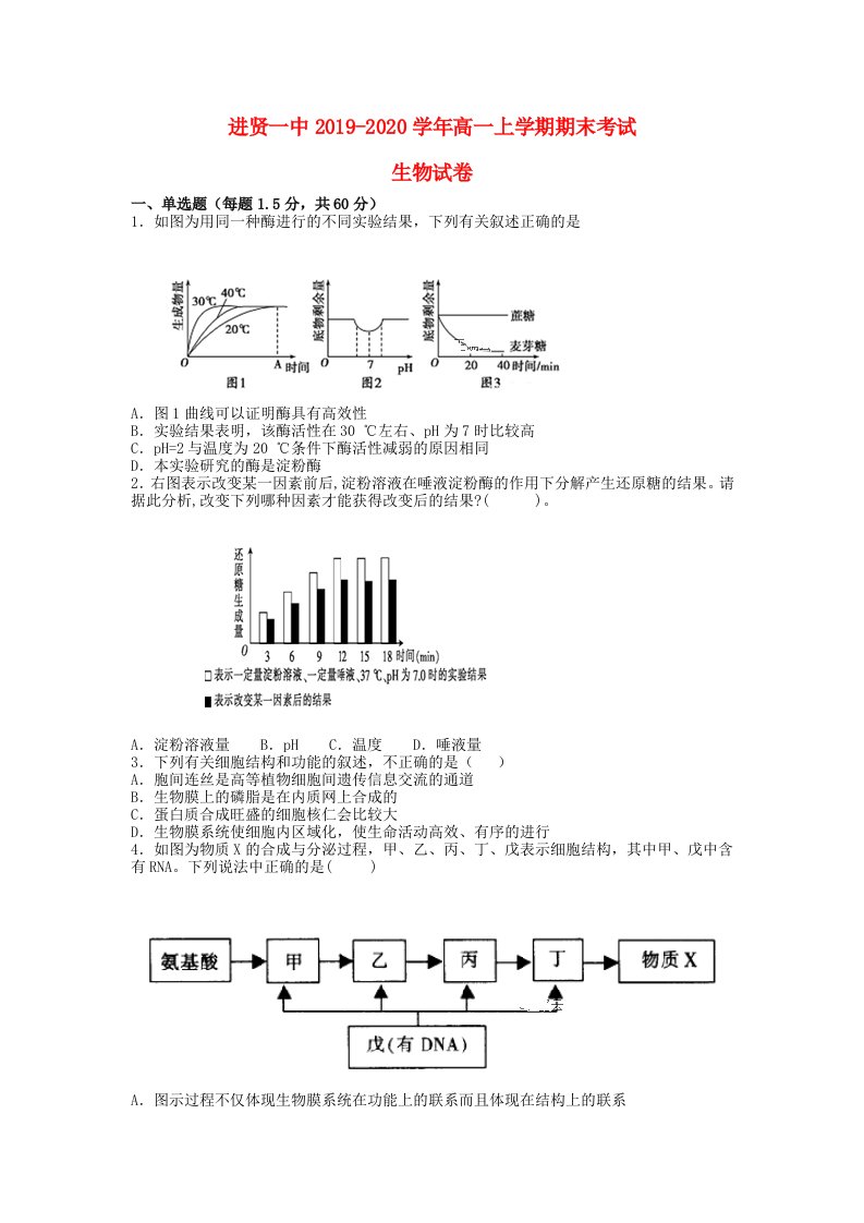 江西省南昌市进贤县第一中学2019-2020学年高一生物上学期期末考试试题