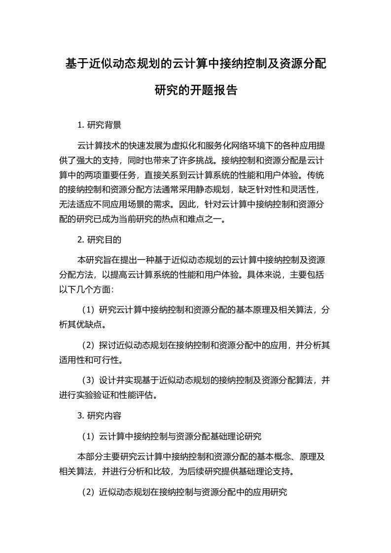 基于近似动态规划的云计算中接纳控制及资源分配研究的开题报告