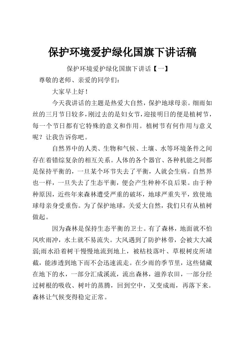 保护环境爱护绿化国旗下讲话稿