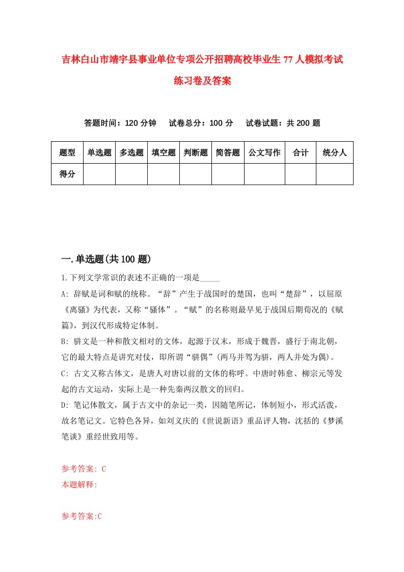 吉林白山市靖宇县事业单位专项公开招聘高校毕业生77人模拟考试练习卷及答案第0版