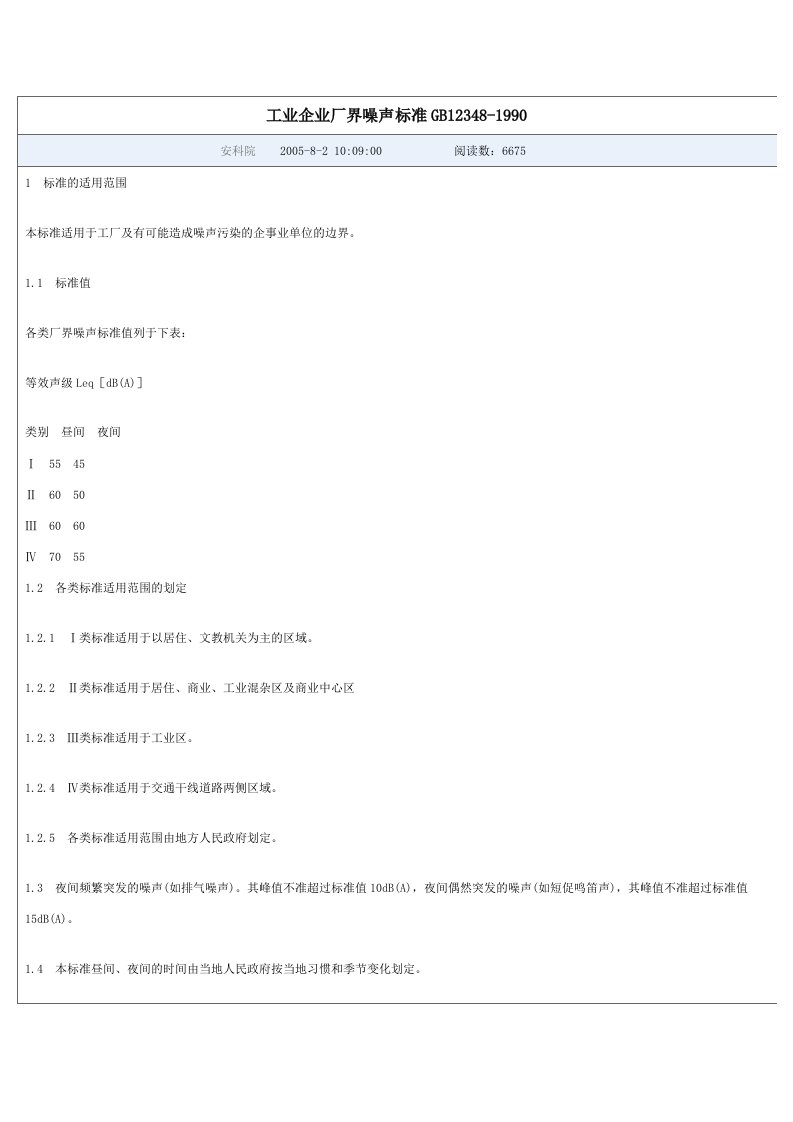 工业企业厂界噪声标准GB12348-1990
