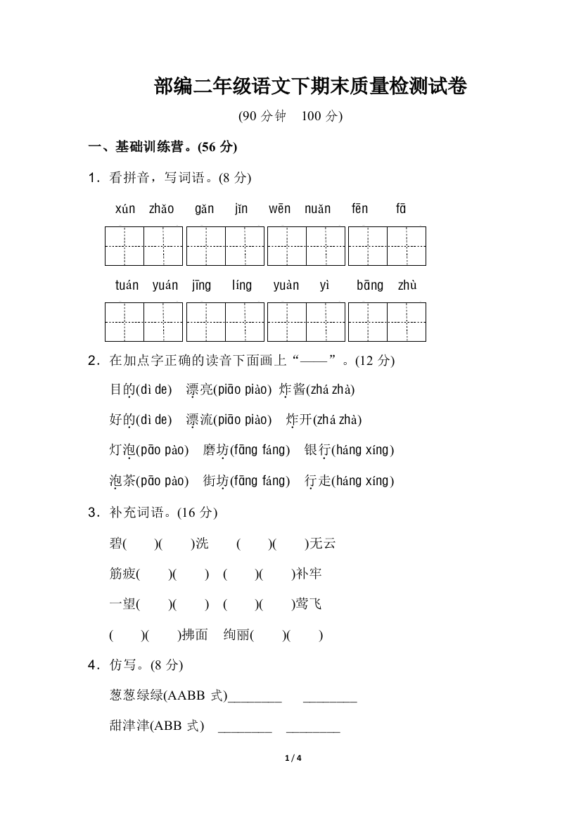 二年级下册语文试题-下期末质量检测试卷-人教部编版