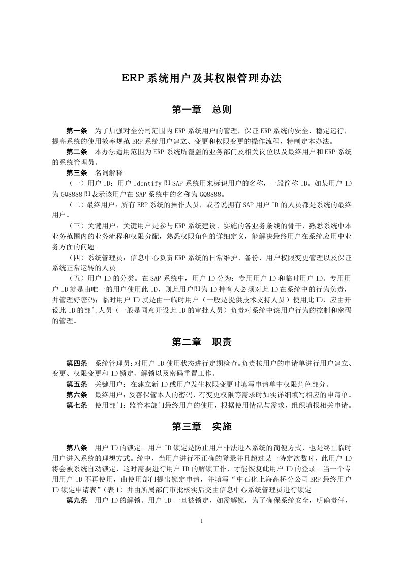 ERP系统用户及其权限管理办法