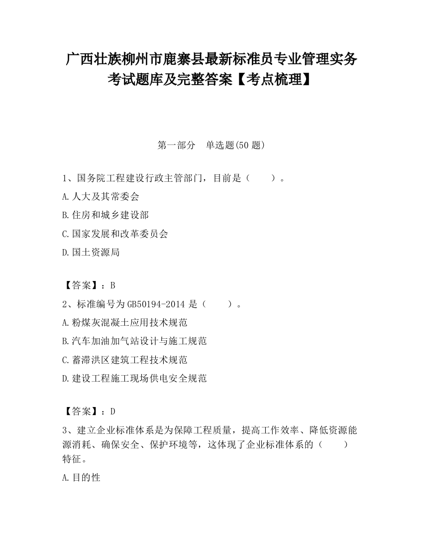 广西壮族柳州市鹿寨县最新标准员专业管理实务考试题库及完整答案【考点梳理】