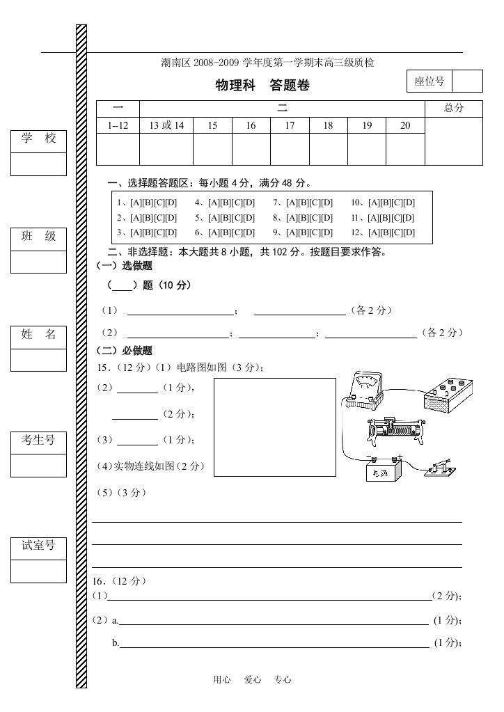 潮南区08－09学年度第一学期期末高三级质检物理科答题卷