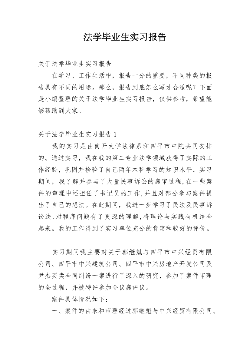 法学毕业生实习报告_9